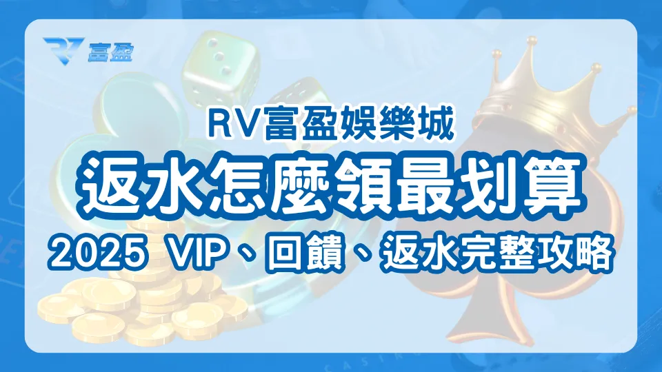 RV富盈娛樂城返水制度主視覺，展示VIP分級與回饋概念