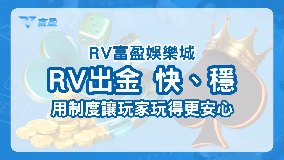 RV富盈娛樂城出金制度主題圖,強調快速穩定出金與制度透明化