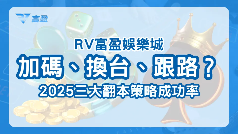 RV富盈娛樂城2025翻本策略總整理，用戶行為與成功率觀察回顧