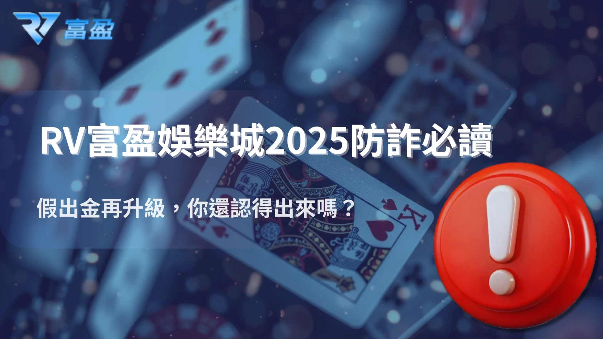 2025還有人被假出金詐騙？RV富盈娛樂城教你三招辨真假娛樂平台保護自己