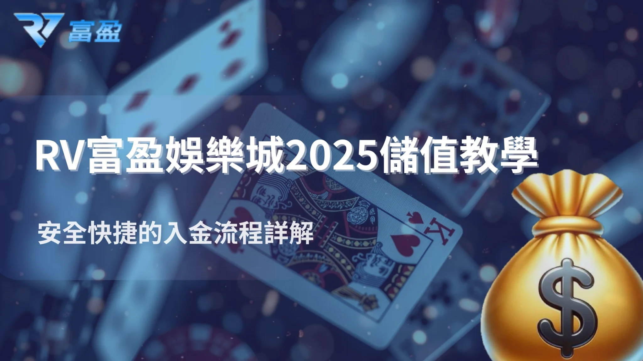 RV富盈娛樂城2025儲值教學：安全快捷的入金流程詳解