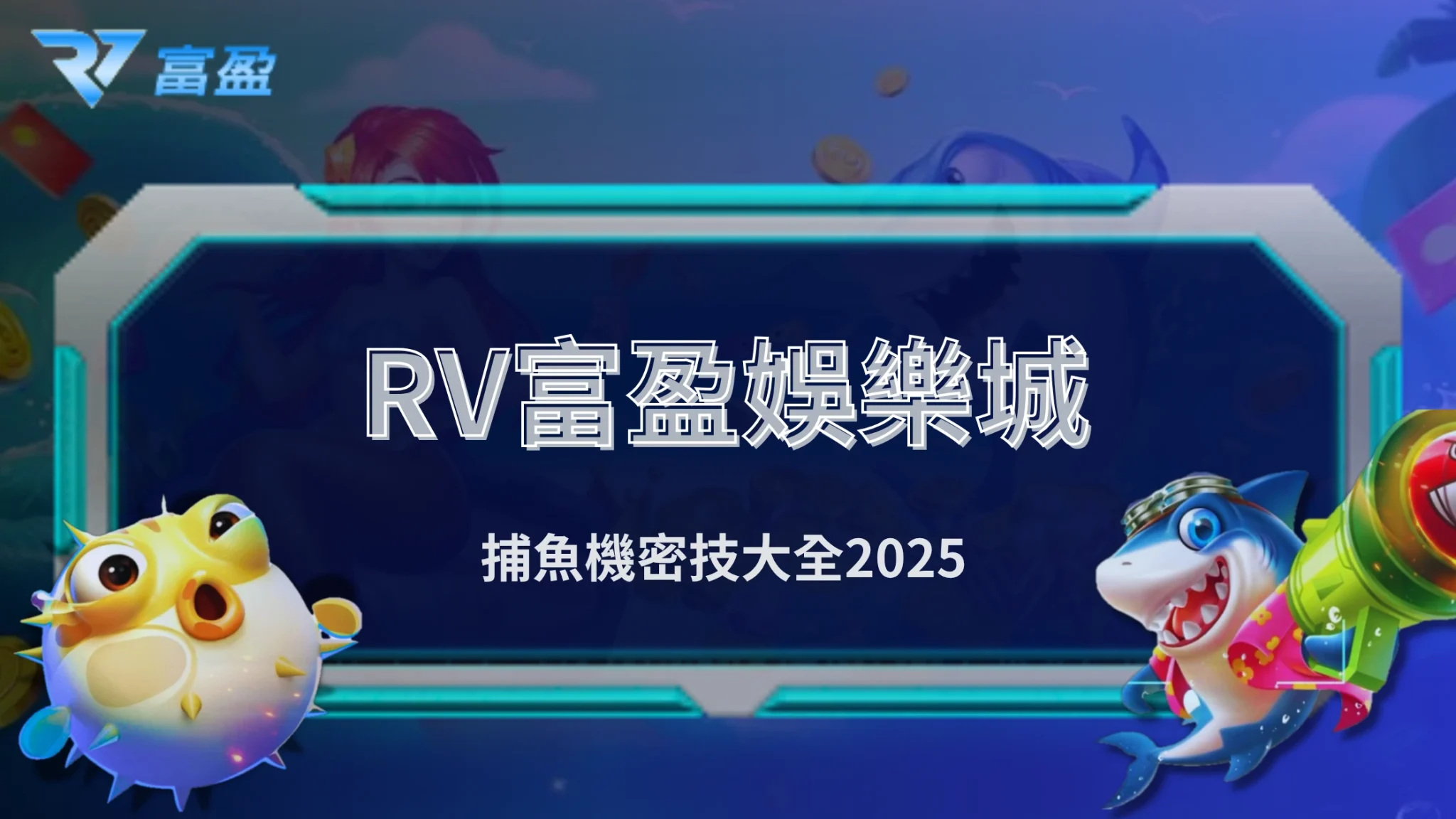 RV富盈娛樂城捕魚機密技大全｜2025年想贏獎金，你不能不知道這些策略！