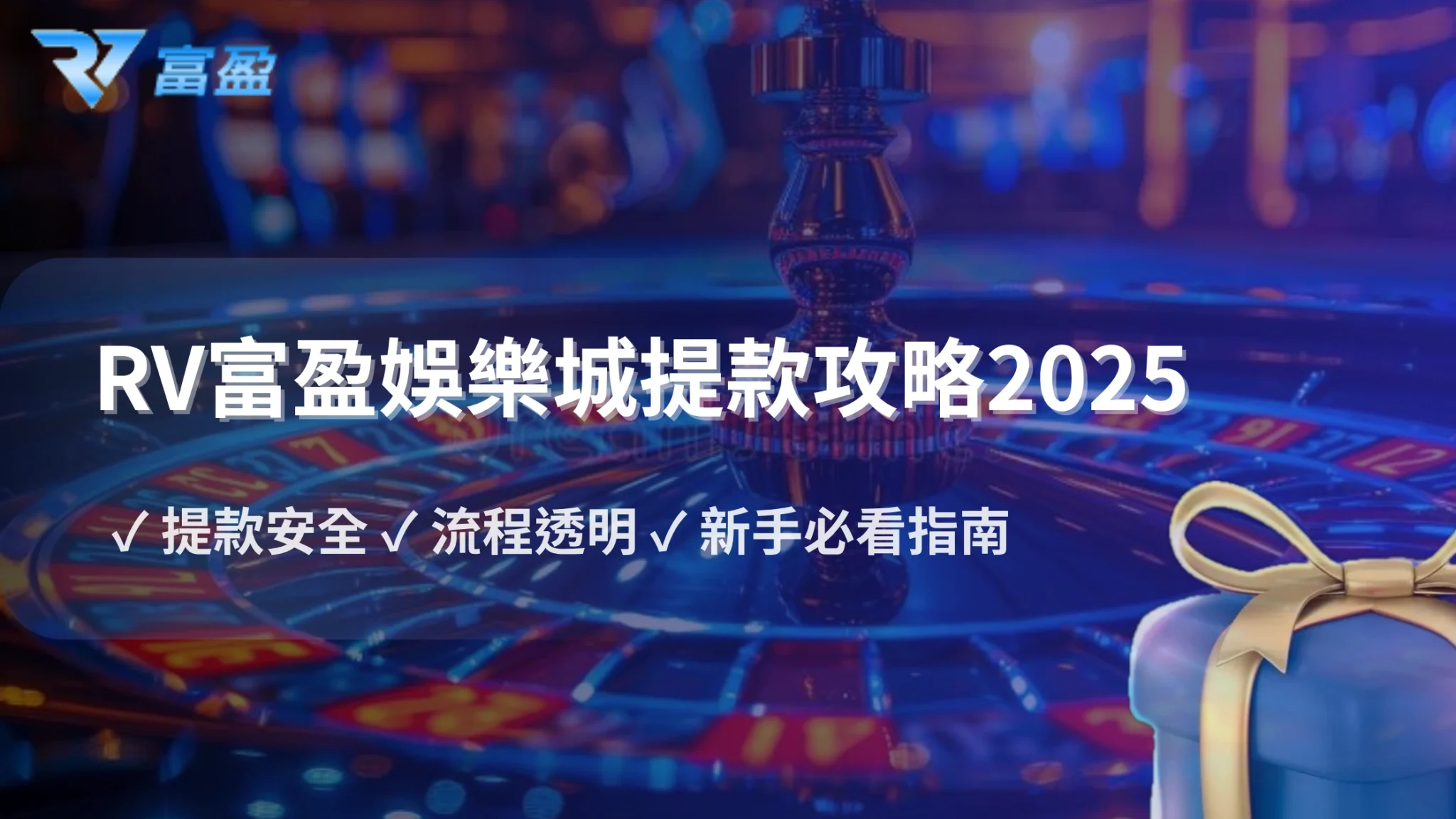 RV富盈娛樂城出金風險2025全攻略：教你安全提款不踩雷