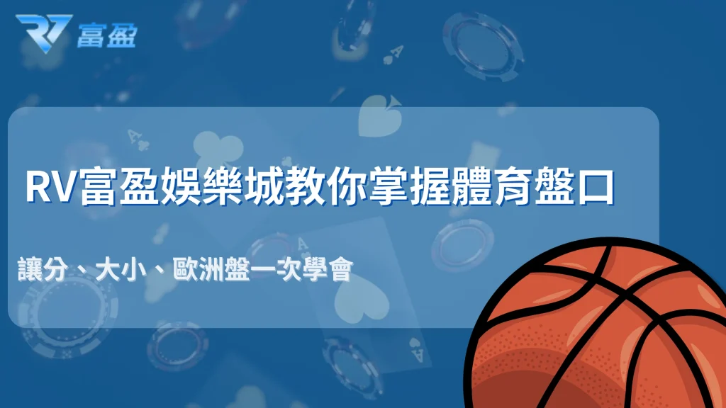 RV富盈娛樂城體育盤口怎麼看？2025新手必懂基礎全解析