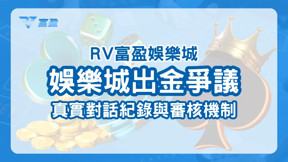 RV富盈娛樂城：娛樂城出金卡關對話解析，風控制度圖文說明