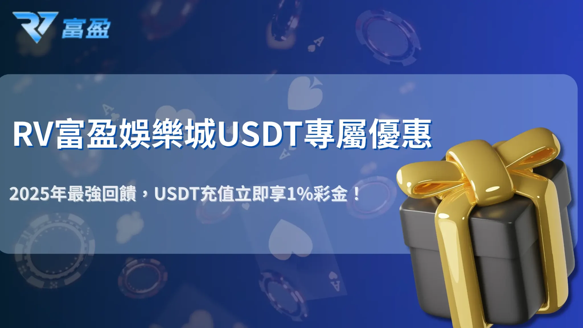 2025年最強充值活動｜RV富盈娛樂城USDT入金即送1%彩金超低門檻
