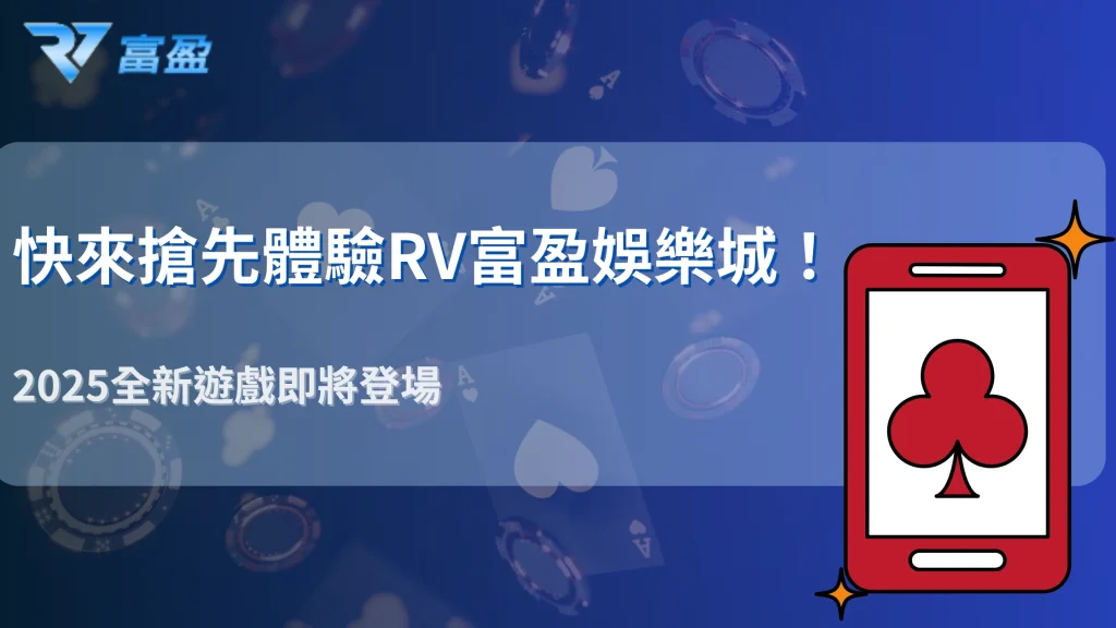 RV富盈娛樂城遊戲類型會再擴增嗎？2025年預計上架新玩法搶先看