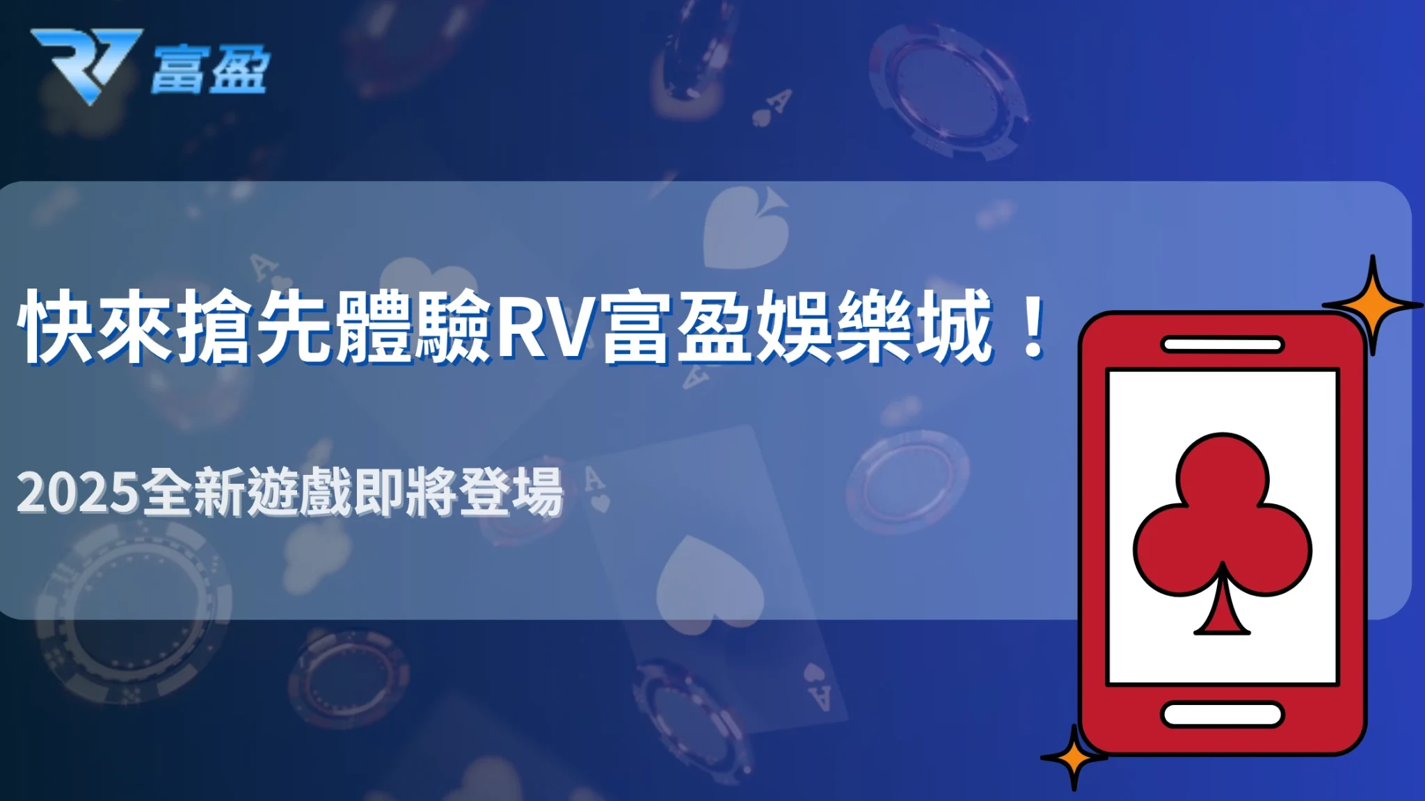 RV富盈娛樂城遊戲類型會再擴增嗎?2025年預計上架新玩法搶先看