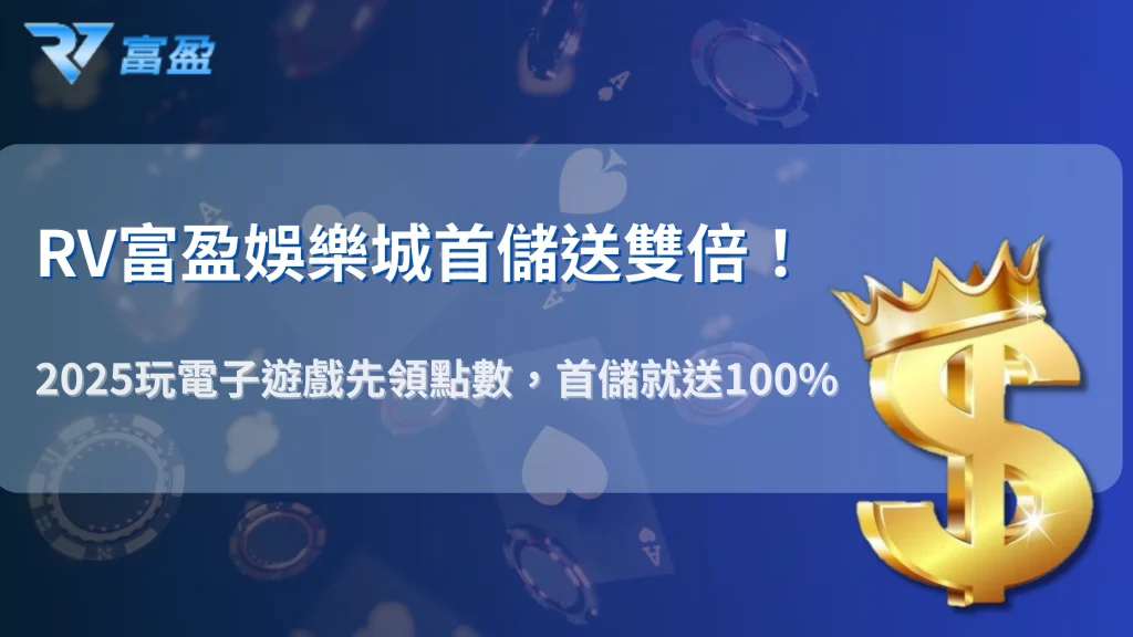 RV富盈娛樂城首儲100%回饋怎麼領？2025電子遊戲活動流程一次看懂