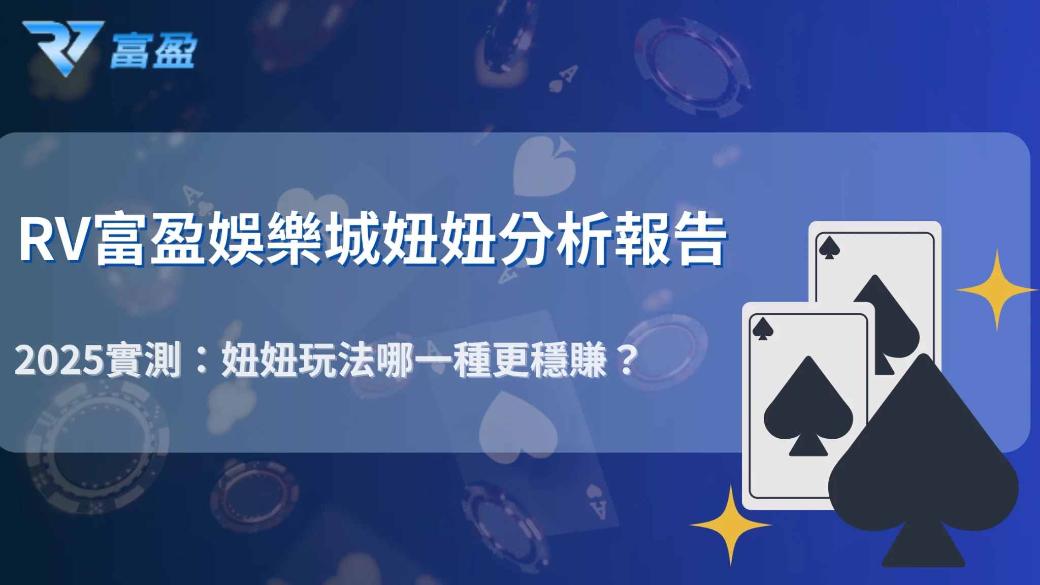 從真人視角分析妞妞勝率！RV富盈娛樂城2025實測真人區與電腦區勝率差異