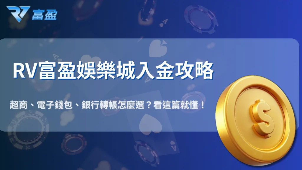 2025入金必看！RV富盈娛樂城超商支付、電子錢包與銀行轉帳優缺點比較