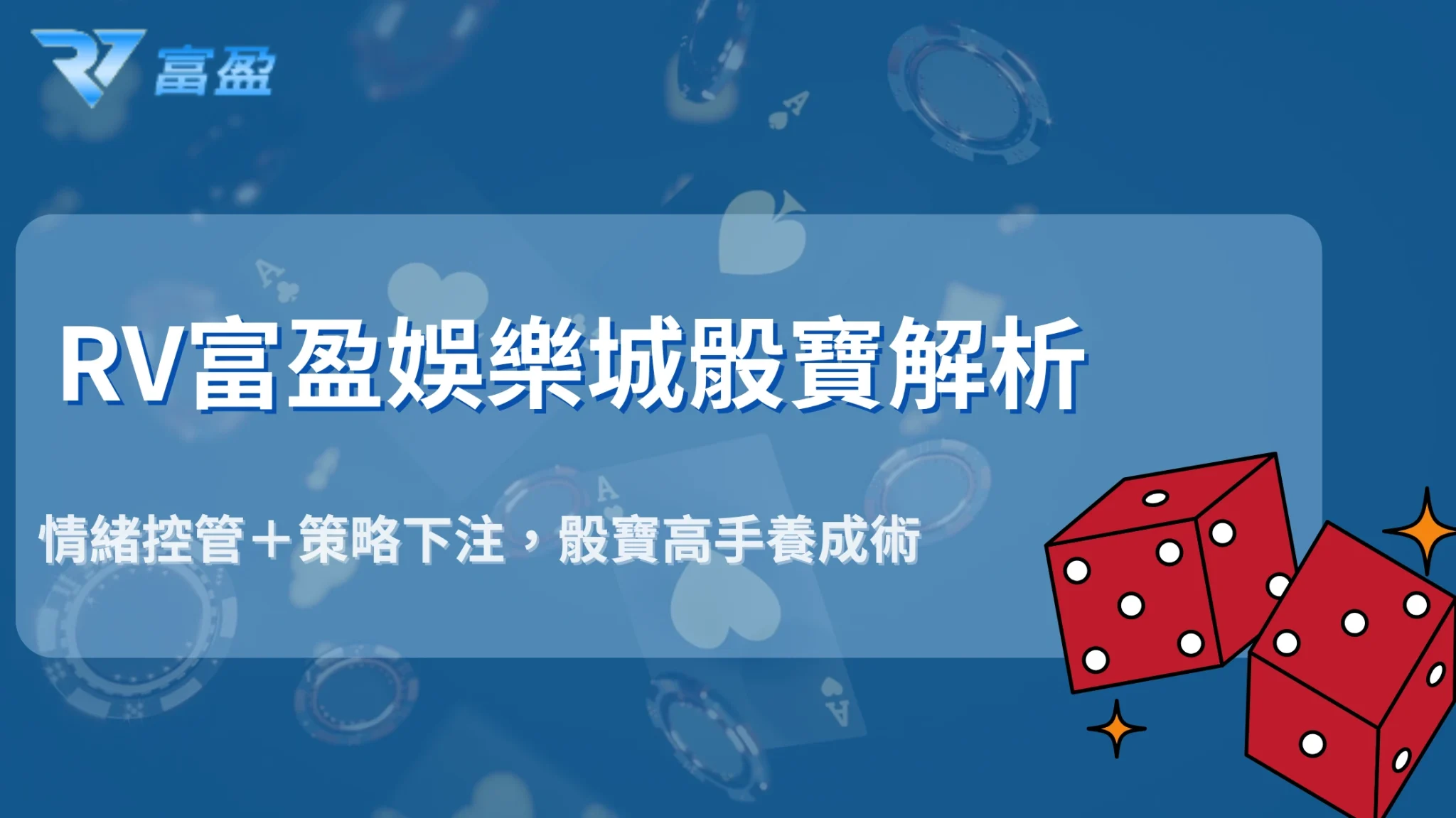 RV富盈娛樂城骰寶解析：破解2025大單、小雙下注陷阱的三大關鍵
