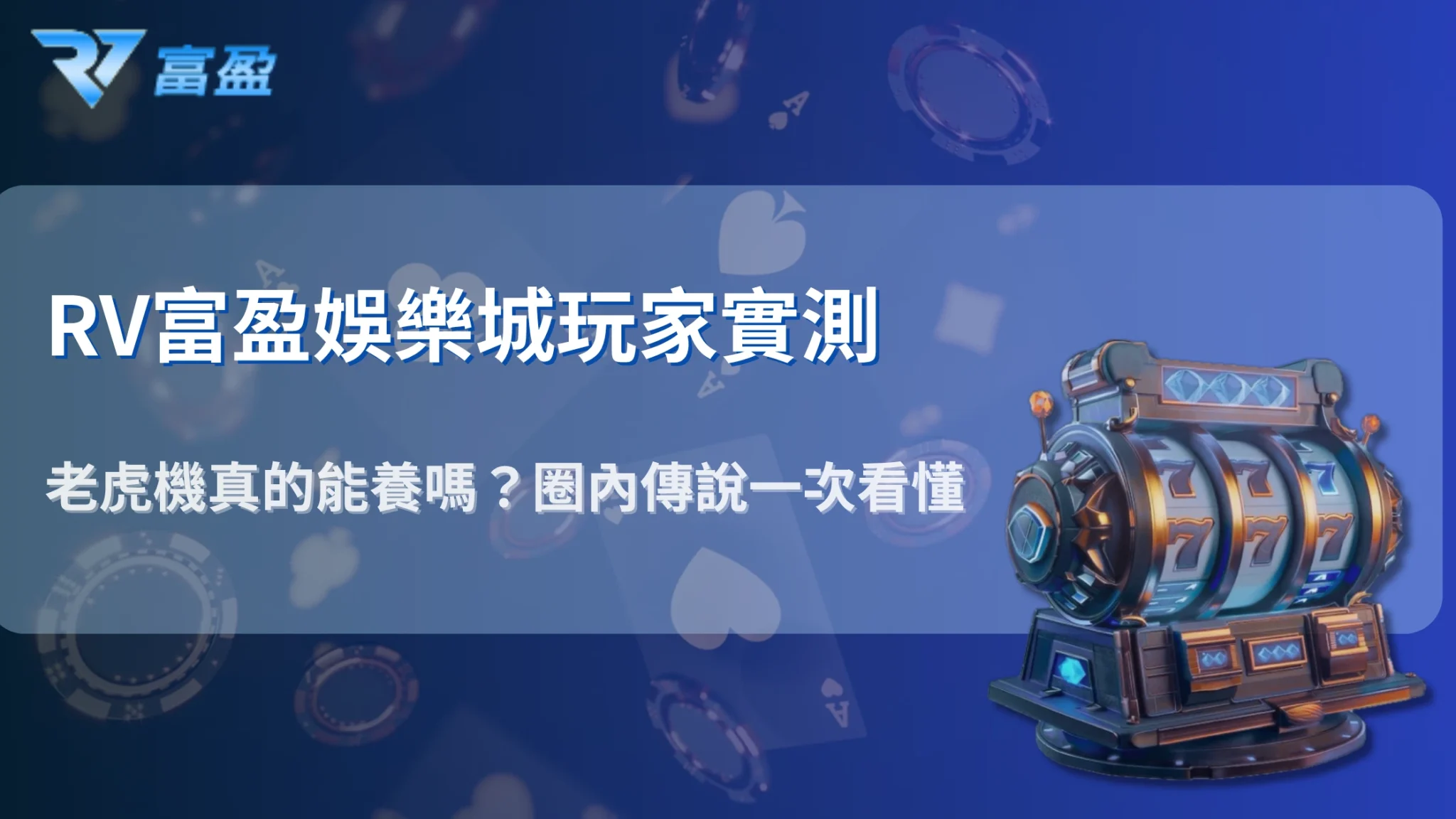老虎機能「養」嗎?RV富盈娛樂城破解玩家圈內2025最新流傳的養機法則