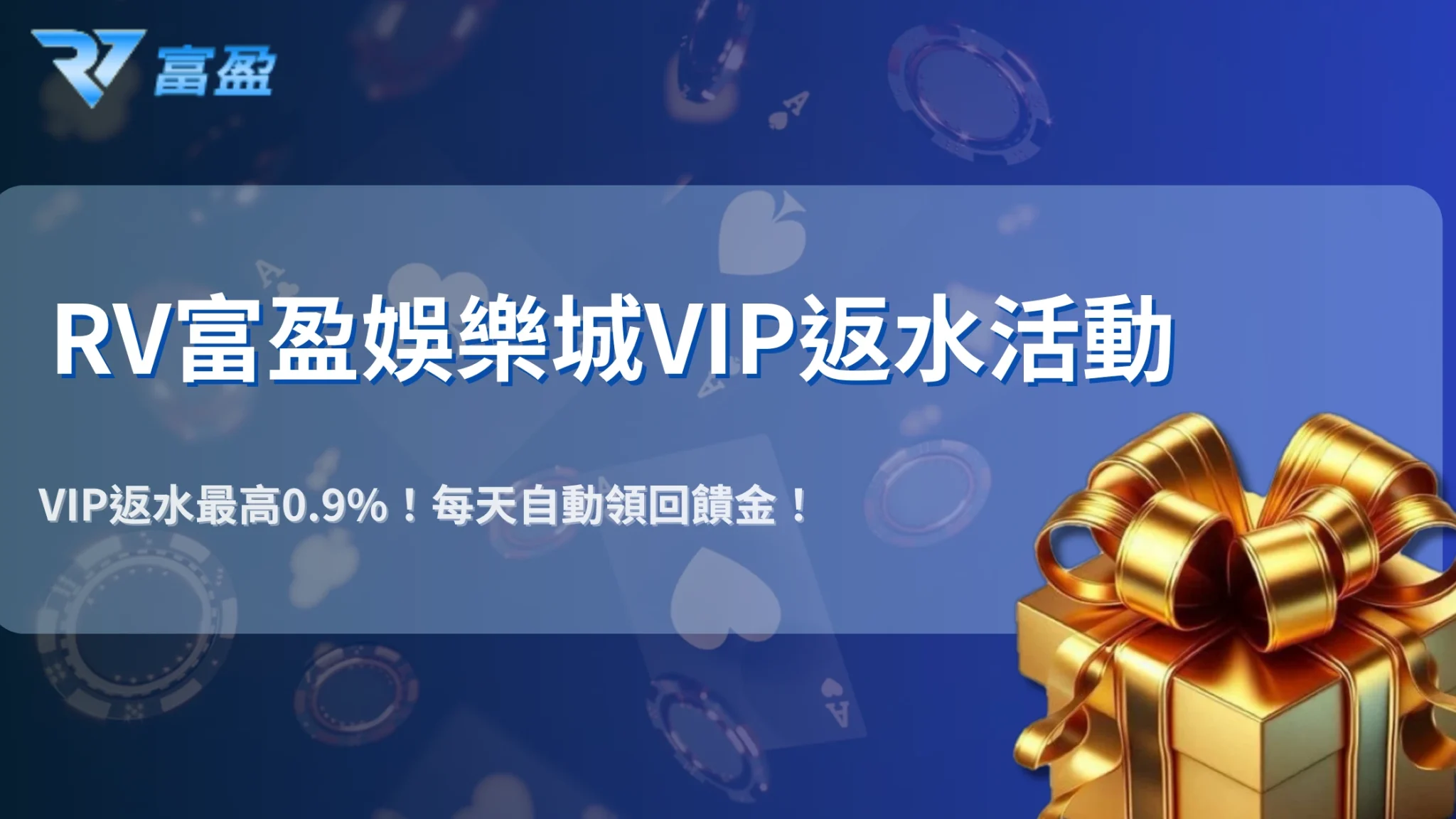 RV富盈娛樂城2025VIP返水活動開跑！從0.4%到0.9%，升級還送8888紅包獎勵