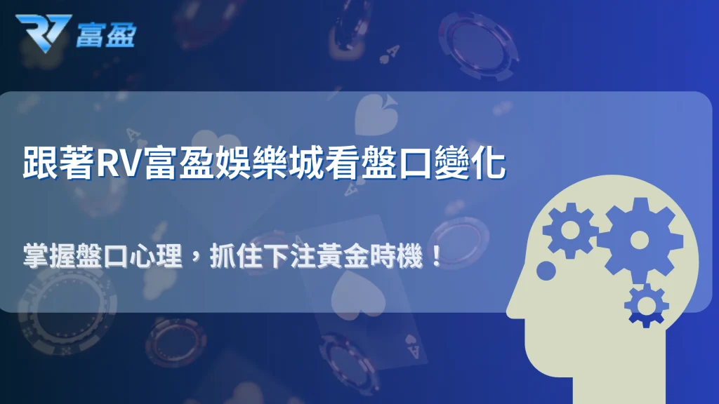 RV富盈娛樂城2025盤口變化心理學：抓住下注黃金時機