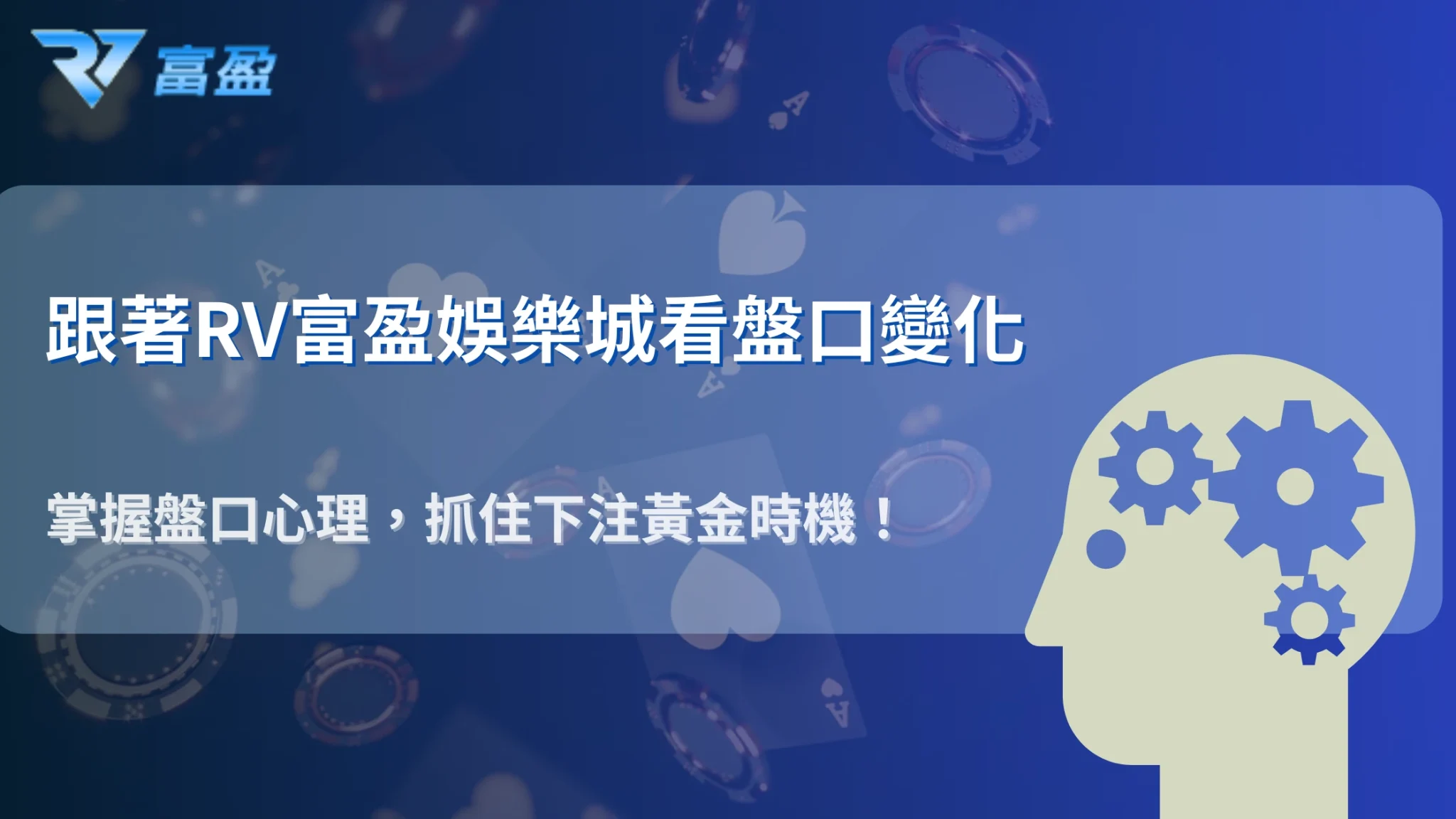RV富盈娛樂城2025盤口變化心理學：抓住下注黃金時機