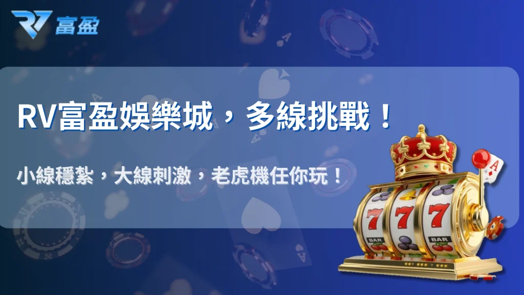 RV富盈娛樂城2025 老虎機多線玩法拆解：線數越多真的越容易贏嗎？