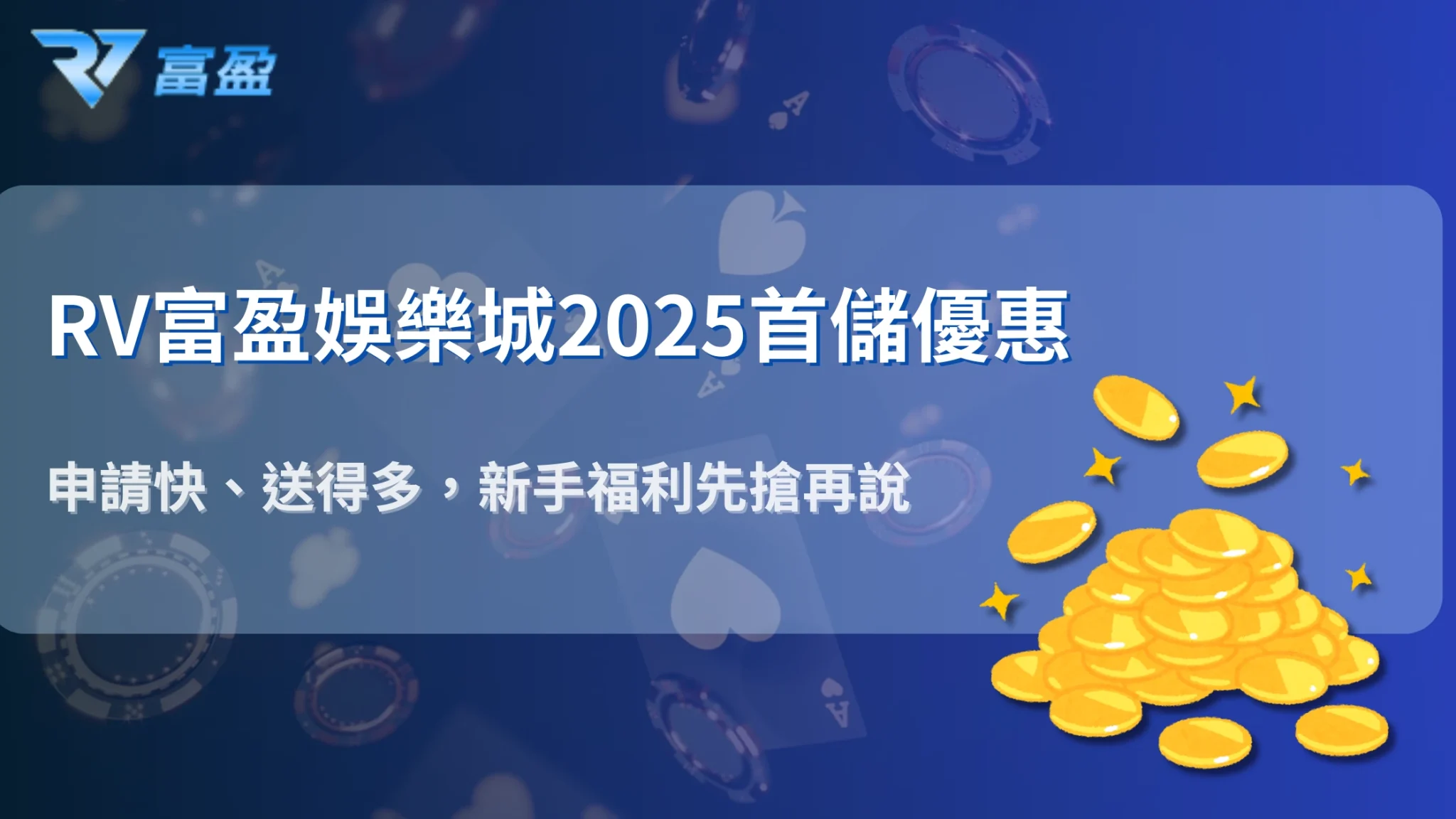 2025 RV富盈娛樂城註冊領取首儲1000送1000全攻略:新手必看流程解析
