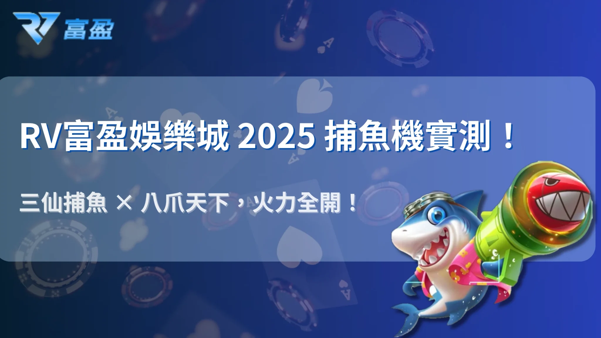 破解捕魚機爆率祕密!RV富盈娛樂城2025年熱門遊戲真實測試與贏錢技巧