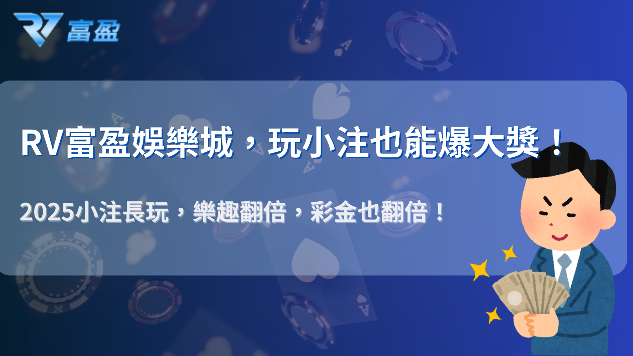 RV富盈娛樂城實測：2025 「小注長玩」比「大注快轉」更容易爆分？