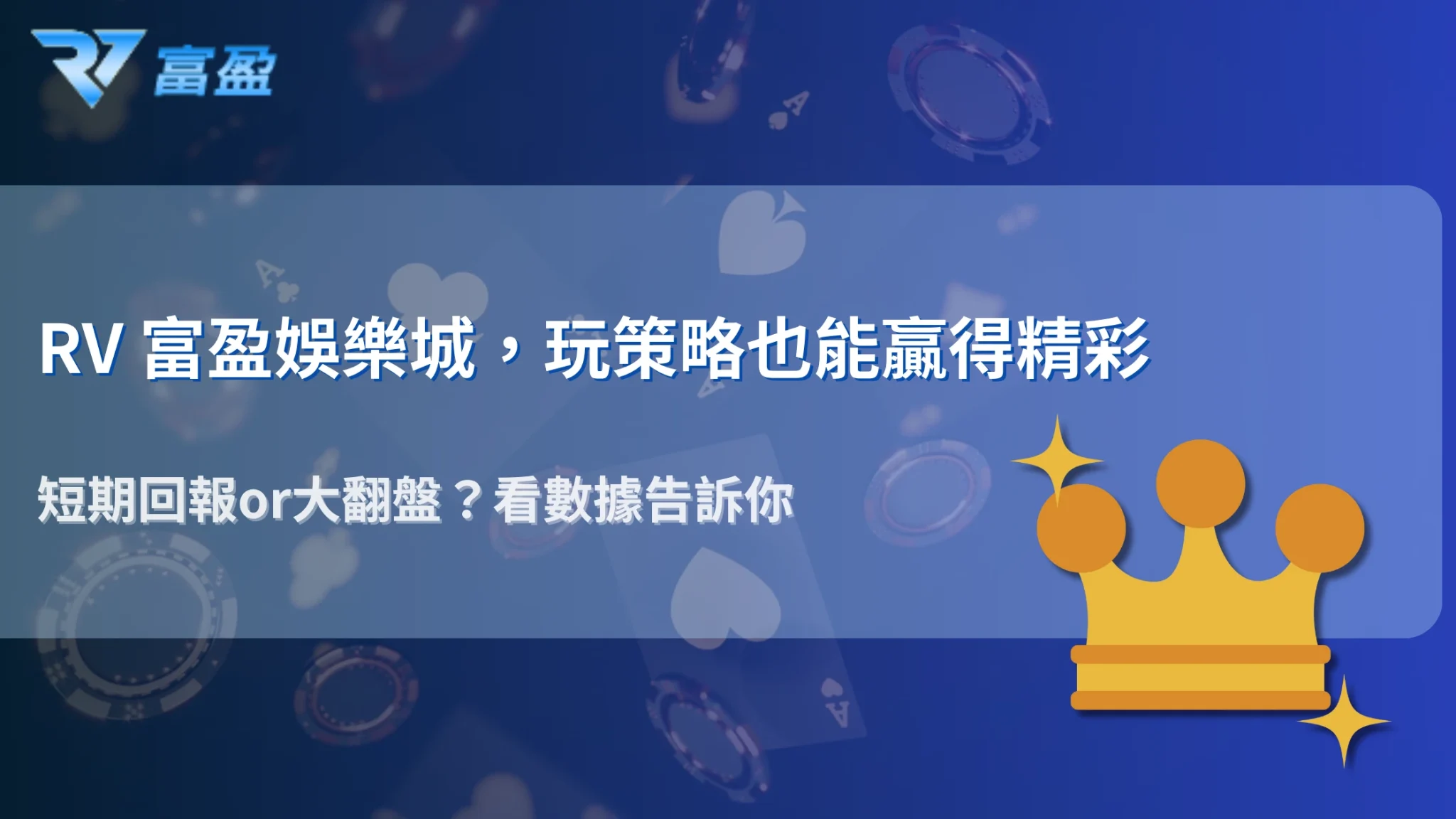 2025 RV富盈娛樂城百家樂實測:追莊打法與逆勢投注的真實結果