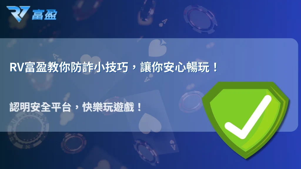 RV富盈娛樂城提醒：2025 娛樂城詐騙最新手法與防範全攻略