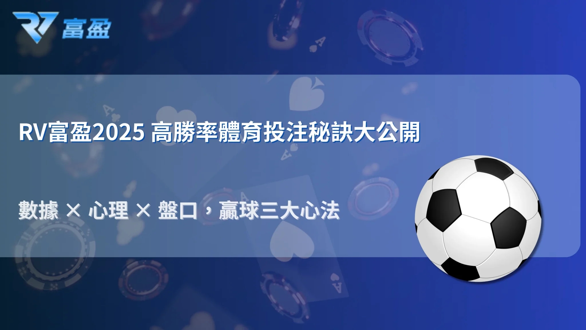 RV富盈娛樂城 2025 高勝率體育投注心法總整理:數據、心理與盤口的完美結合