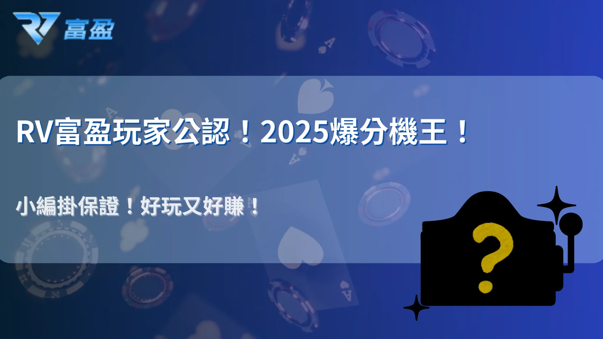 RV富盈娛樂城老虎機玩家票選:2025 最容易爆分的三大機種