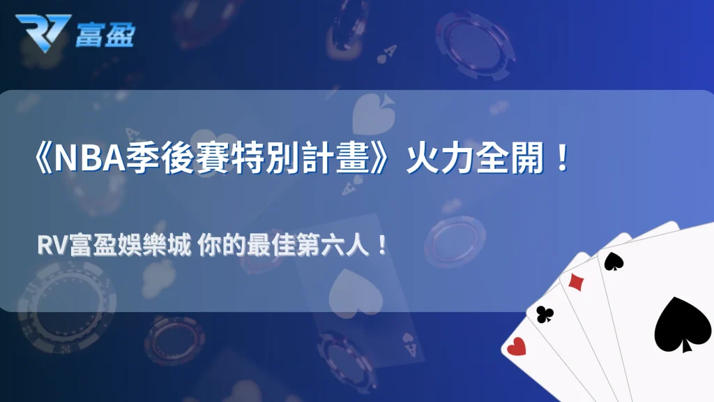 《NBA季後賽特別計畫》RV富盈娛樂城2025年籃球賽事投注指南