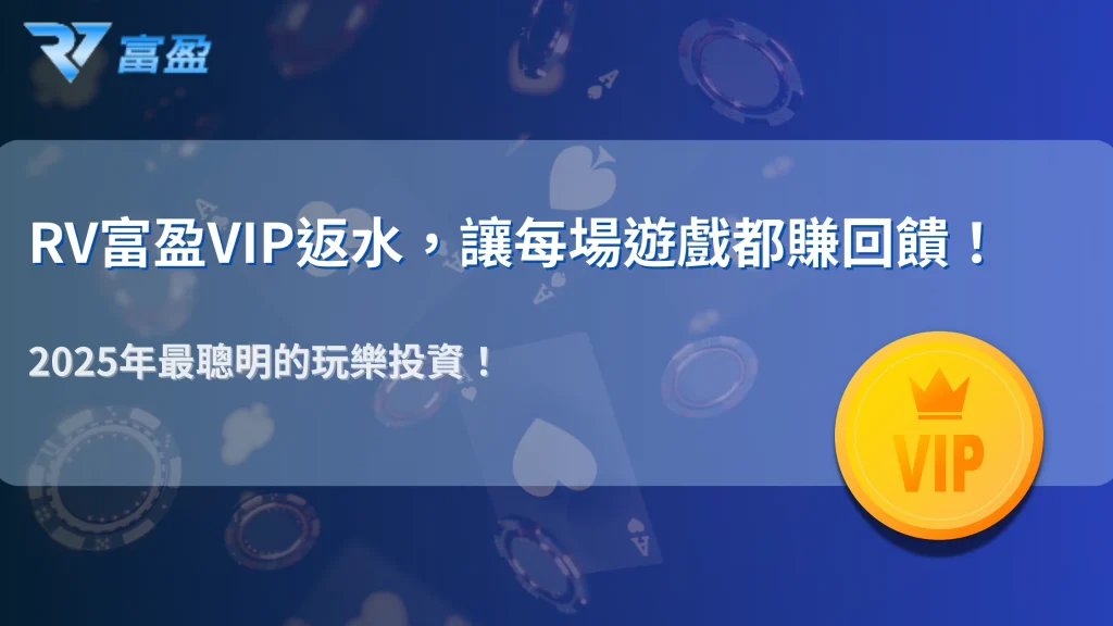娛樂也能有「被動收入」？ 2025年，巧用RV富盈娛樂城VIP返水製度建立長期回饋流