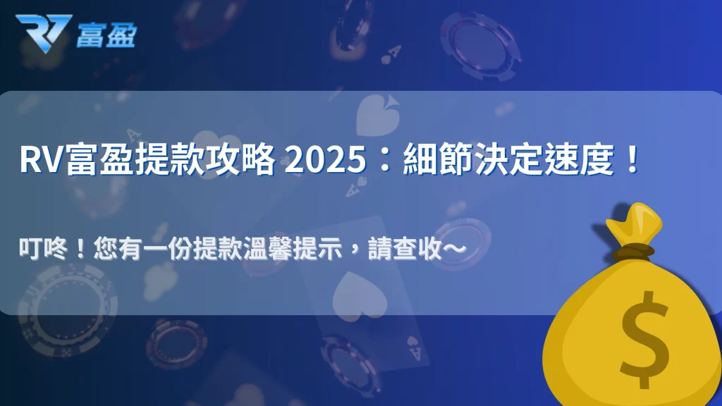 RV富盈娛樂城 2025 玩家提款經驗分享：哪些細節最容易被忽略？