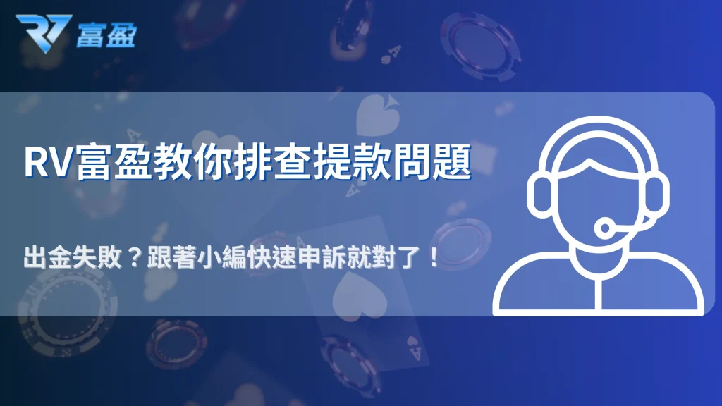 2025 RV富盈娛樂城出金異常排查：失敗原因與快速申訴管道