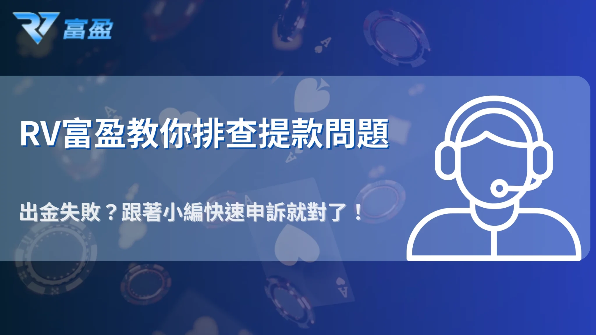 2025 RV富盈娛樂城出金異常排查：失敗原因與快速申訴管道