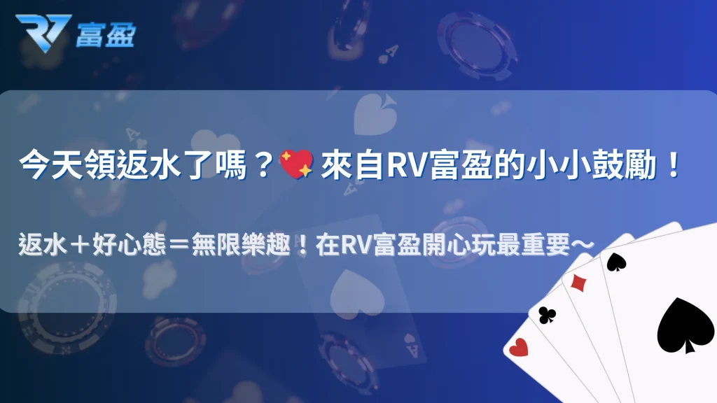 RV富盈娛樂城玩家2025經驗談｜高額返水真的能彌補輸錢損失嗎？