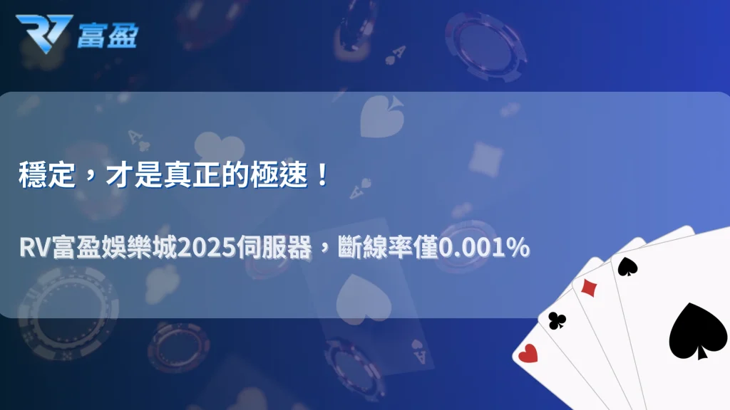 RV富盈娛樂城2025伺服器穩定性測試｜斷線率與遊戲延遲完整統計