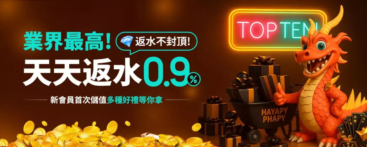 業界最高 天天返水0.9% RV富盈娛樂城