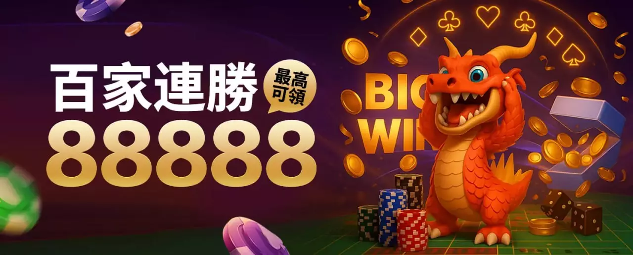RV富盈娛樂城 百家連勝 最高88888