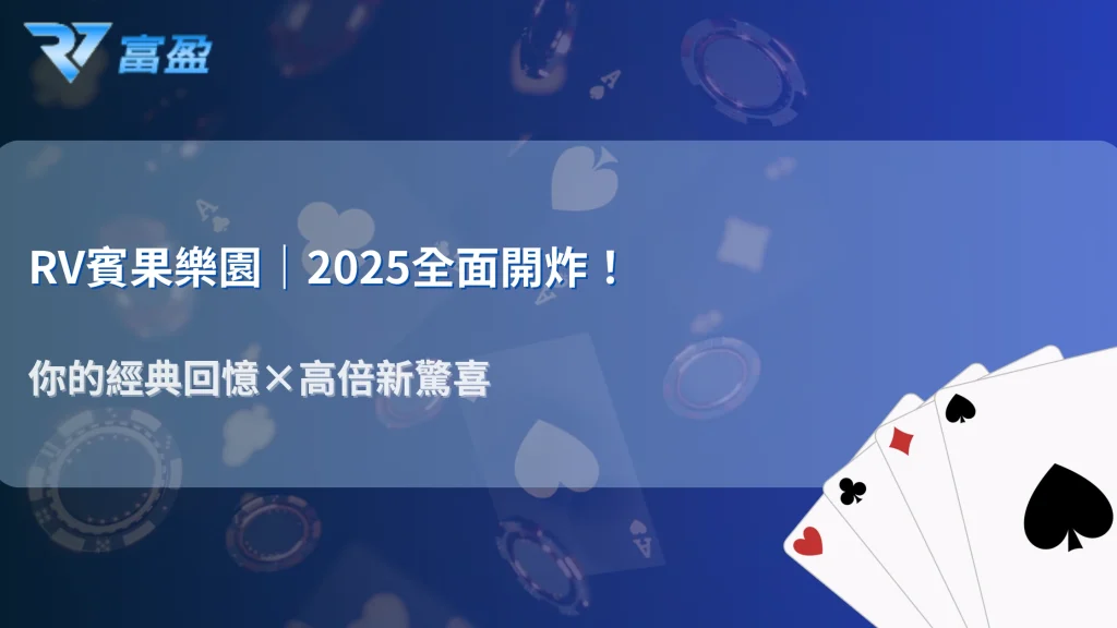 RV富盈娛樂城2025賓果樂園開放｜從經典到高倍彩球全面升級