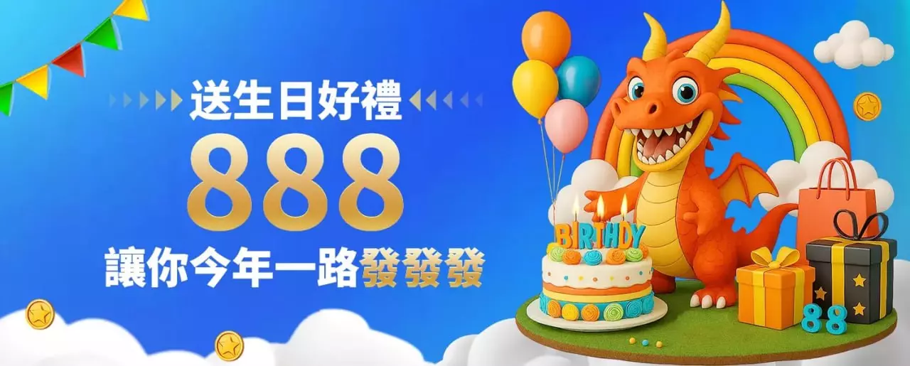 RV富盈娛樂城 送生日好禮888 讓你一路發發發