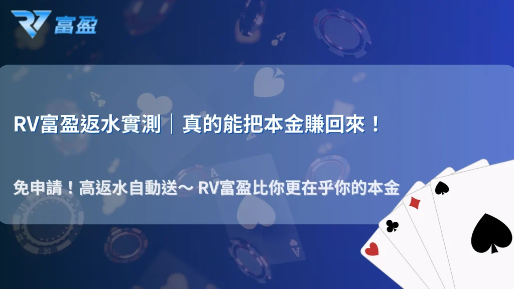 RV富盈娛樂城實測紀錄｜2025高額返水真的能救回本金嗎？