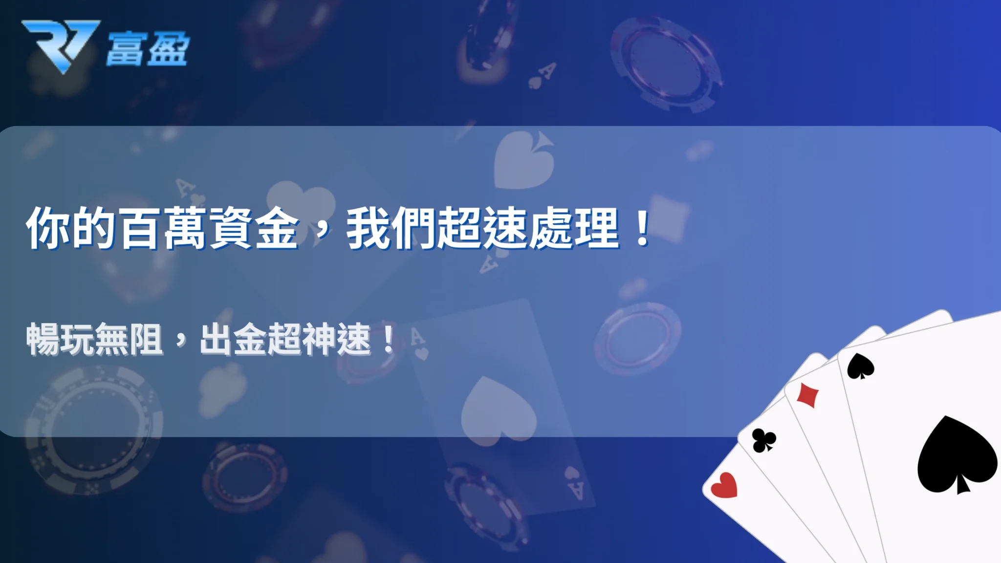 2025大額玩家專屬|RV富盈娛樂城百萬出入金實戰經驗