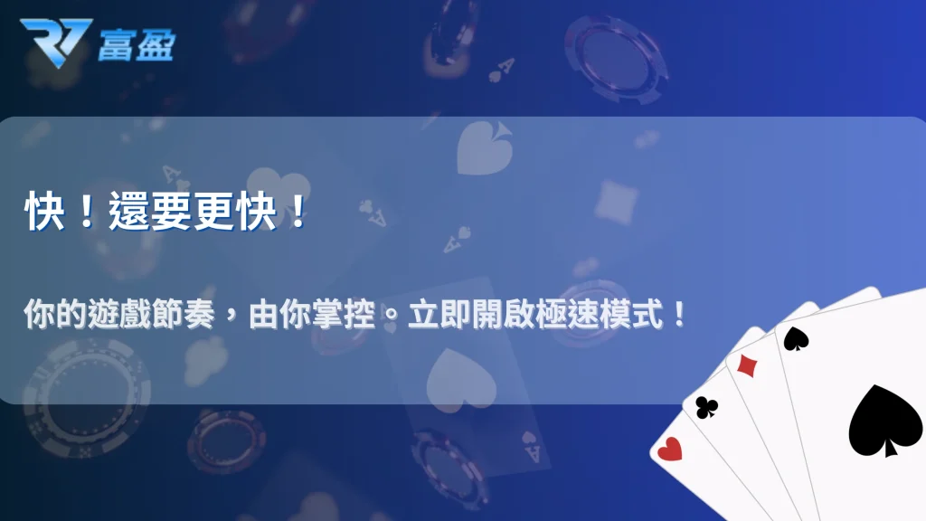 RV富盈娛樂城「快速遊戲」模式：跳過動畫讓每小時遊戲回合數提升45%