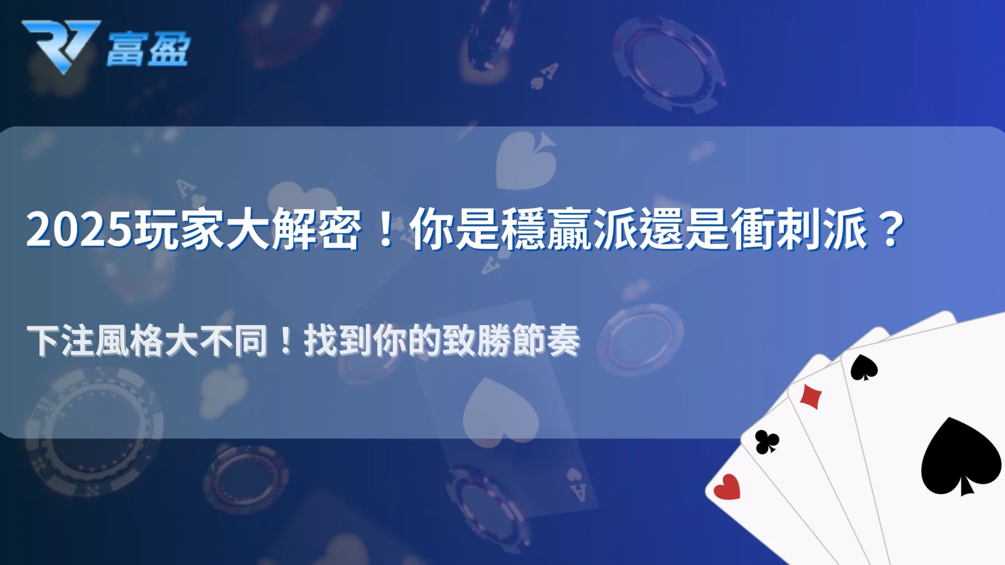 RV富盈娛樂城玩家行為分析|2025穩贏派 vs 衝刺派下注模式對比