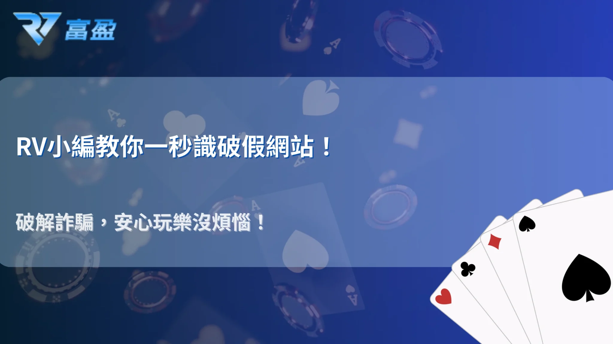 RV富盈娛樂城2025詐騙升級？假網站、假優惠一秒辨真假