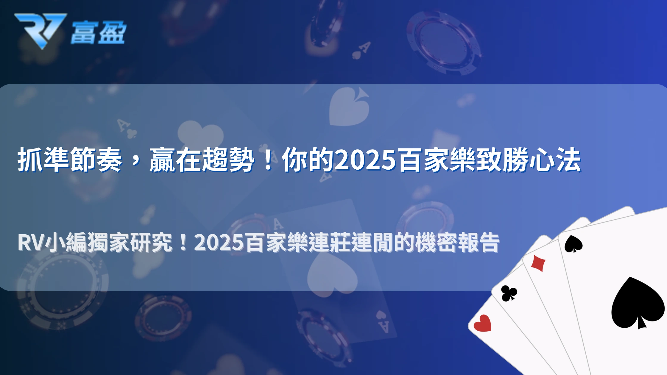2025 RV富盈娛樂城百家樂節奏研究｜連莊連閒的機率分佈與最佳切入點