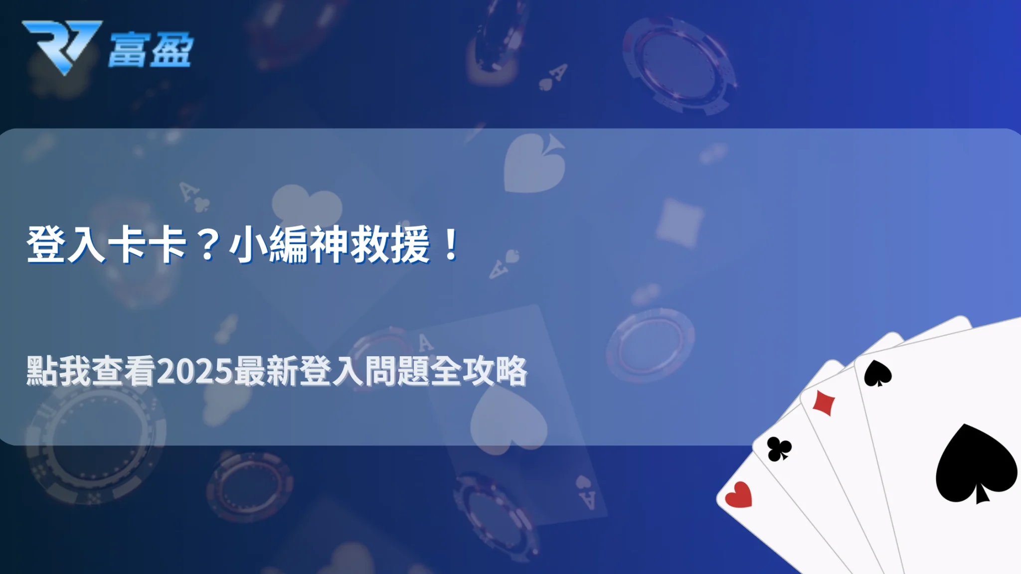 2025 RV富盈娛樂城登入異常怎麼辦?官方修復步驟與快速解法