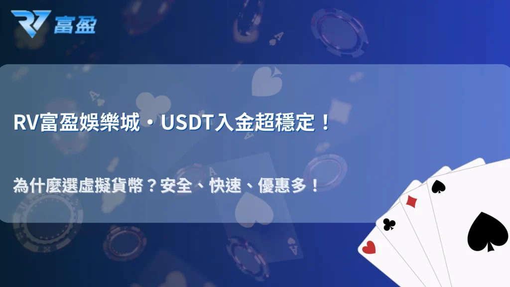 RV富盈娛樂城2025 虛擬貨幣入金指南｜USDT-TRC20 是否最穩定？
