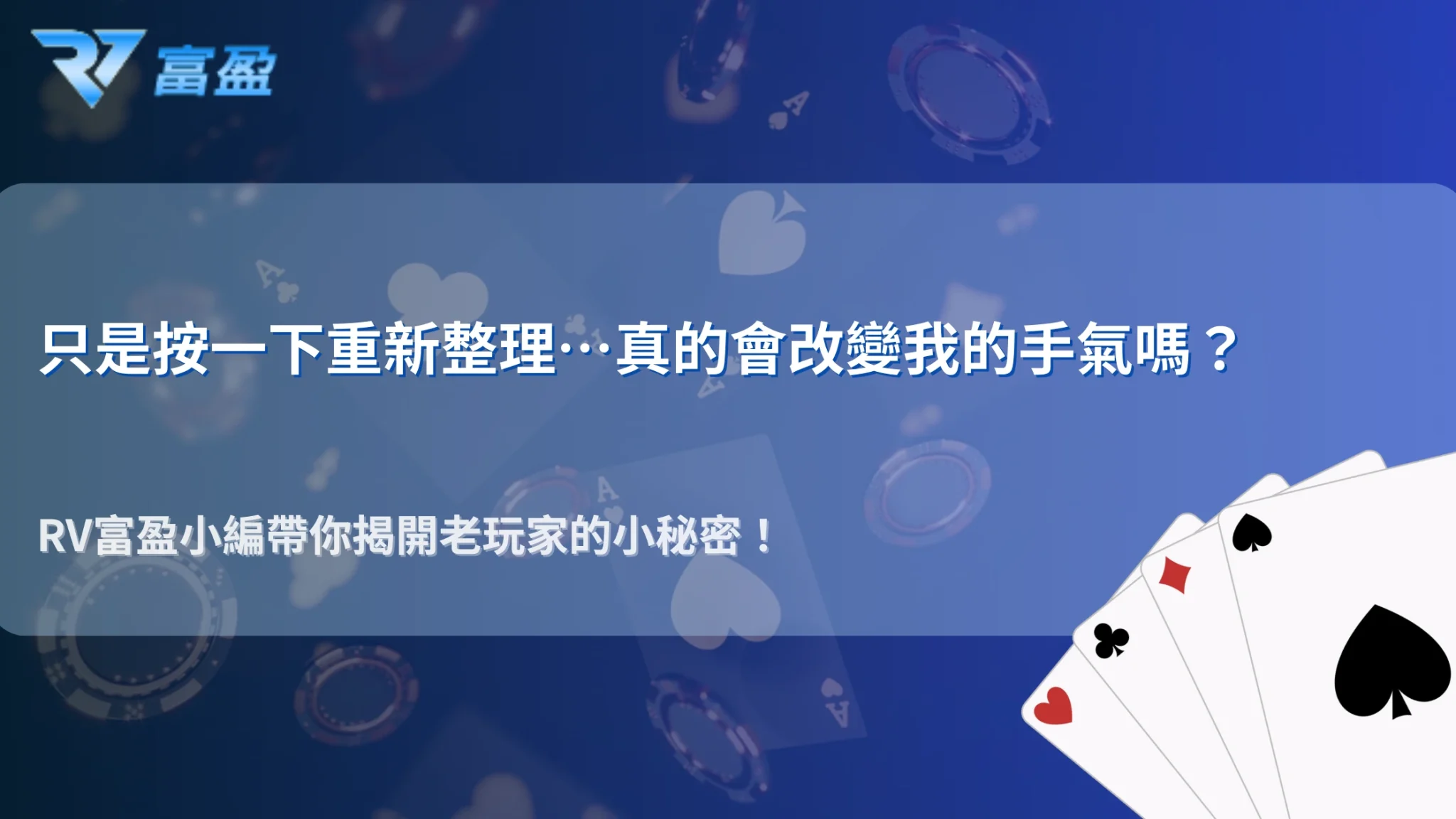 RV富盈娛樂城 2025 老玩家都不說的習慣：重新整理頁面到底算不算重置節奏？