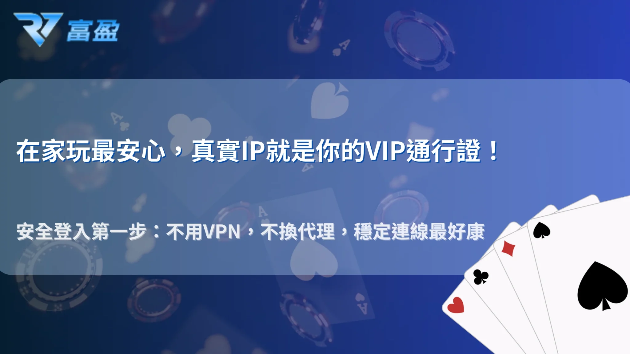 RV富盈娛樂城 2025 安全風險提升？VPN、代理、假 IP 對帳號權限的真實影響