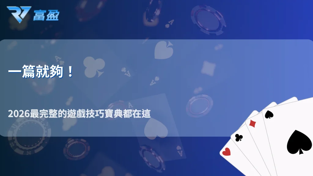 遊戲技巧教學RV富盈娛樂城2026總整理，適合新手與進階玩家的完整版本
